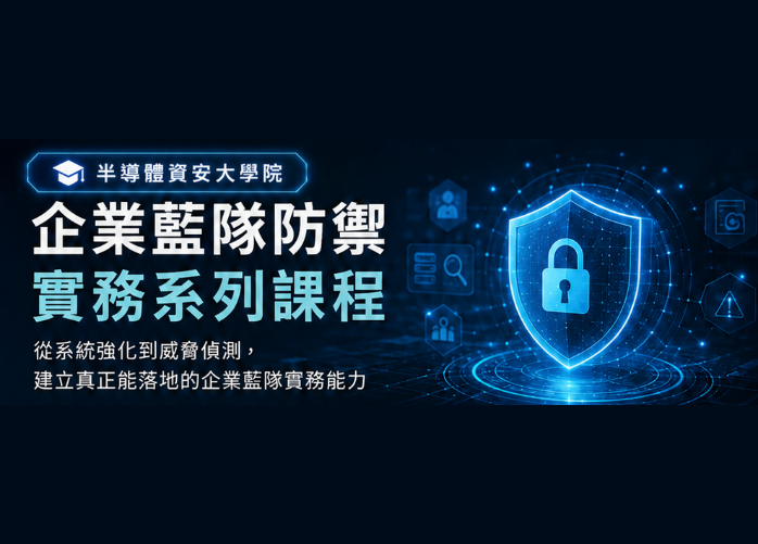 2026【半導體資安大學院】9-10月企業藍隊防禦實務系列課程