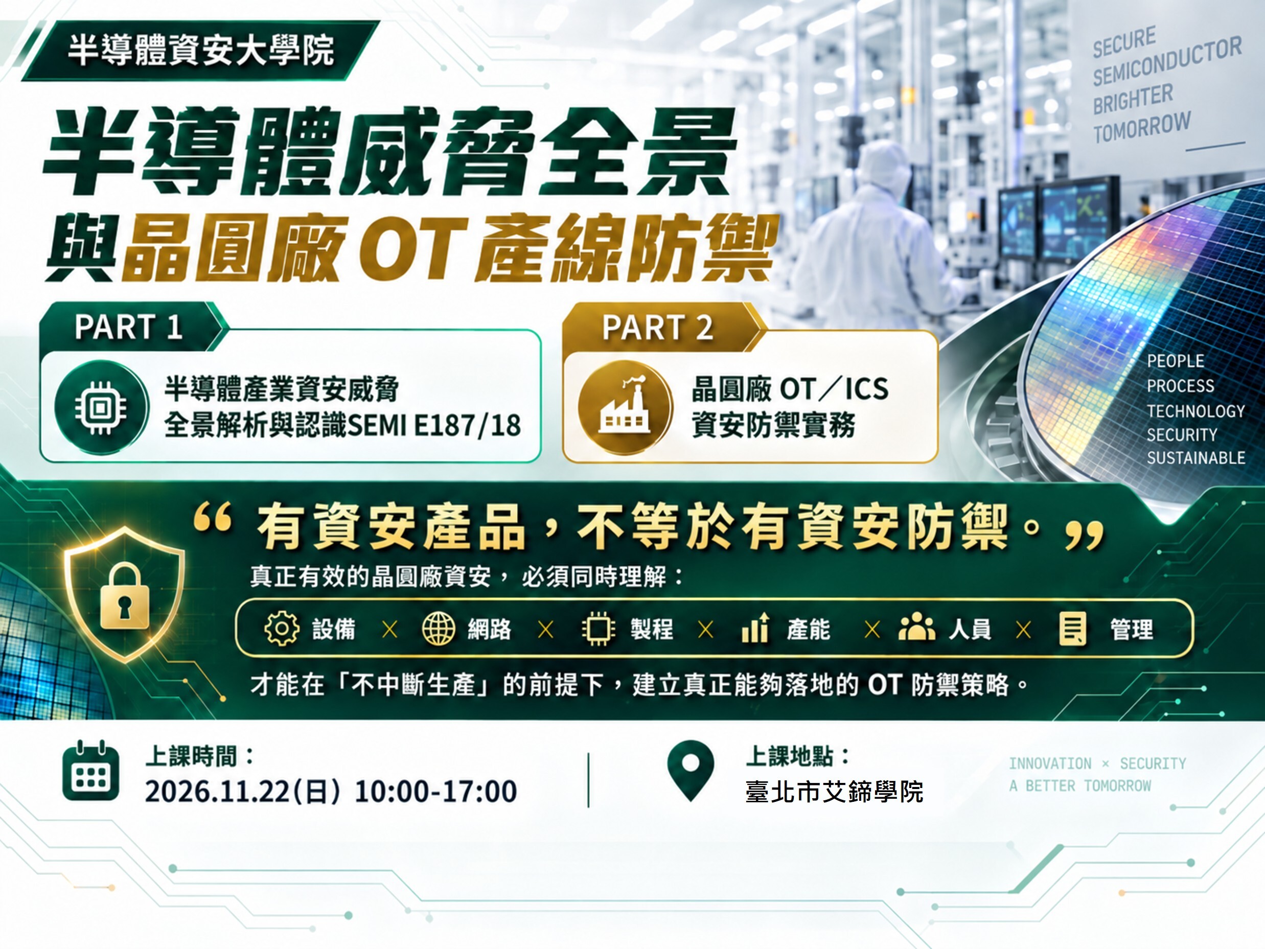  2026【半導體資安大學院】11/22《半導體威脅全景與晶圓廠OT產線防禦》課程