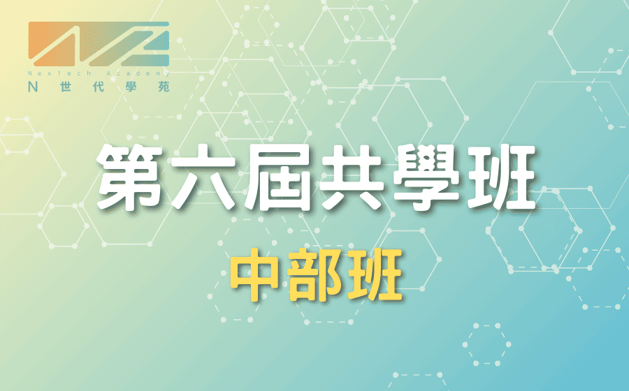 第六屆N世代共學班－中部A、B班