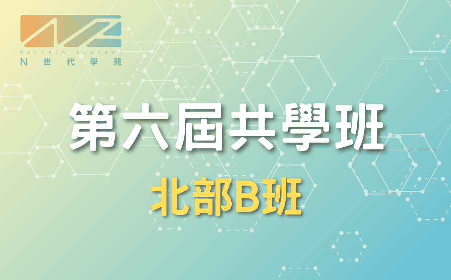 第六屆N世代共學班－北部班B班