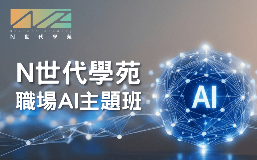 N世代學苑_職場AI主題班