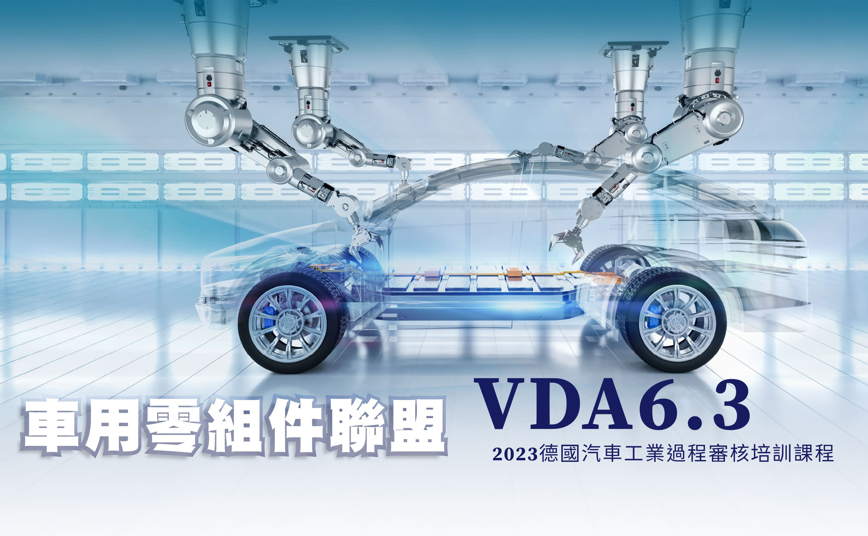2026 VDA6.3: 2023 德國汽車工業過程審核培訓課程-報名&資訊