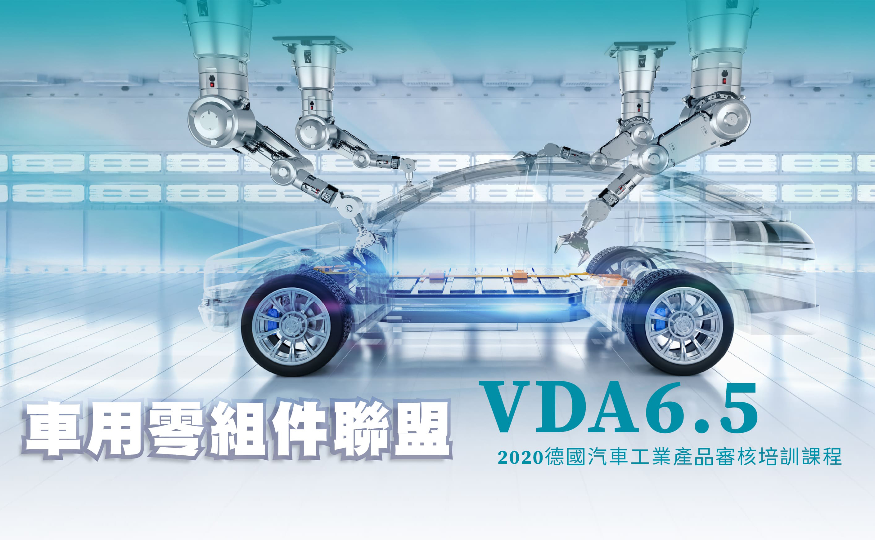 2026 VDA6.5: 2020 德國汽車工業產品審核培訓課程-報名&資訊