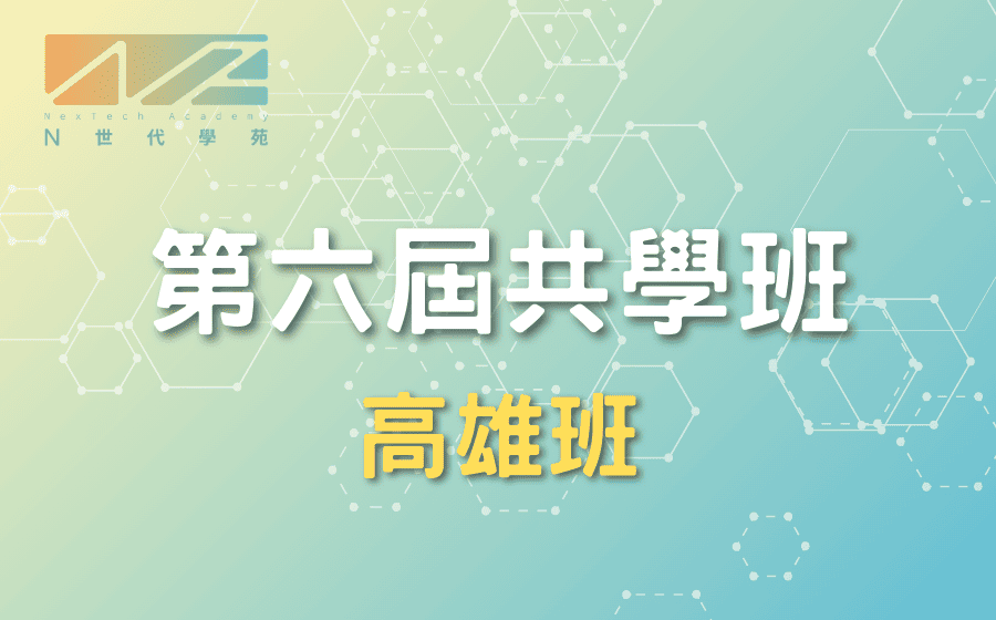 第六屆N世代共學班－高雄班