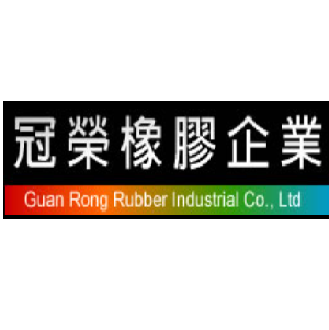 冠榮橡膠企業有限公司